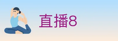 直播8 Logo